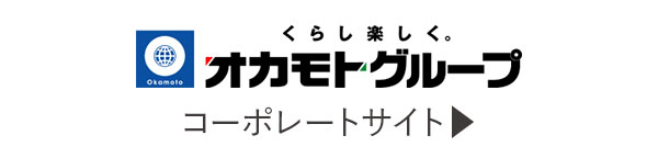 オカモトグループ採用サイト 株式会社オカモト 北海道帯広本社