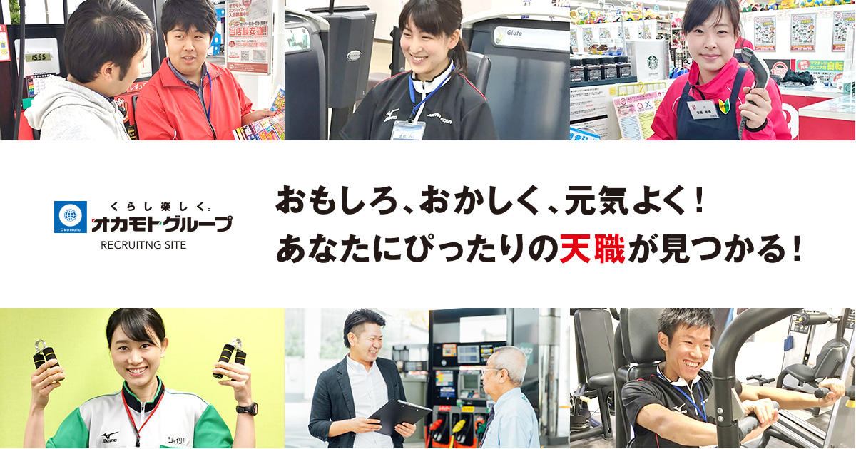 オカモトグループ採用サイト 株式会社オカモト 北海道帯広本社