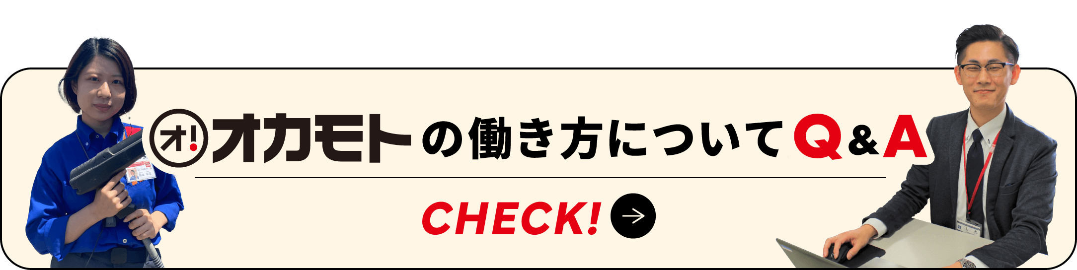オカモトの働き方についてQ&A