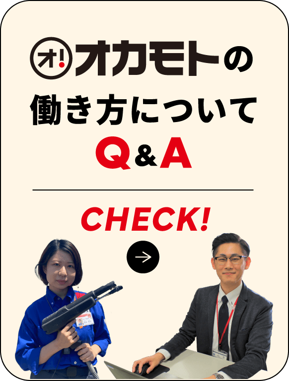オカモトの働き方についてQ&A