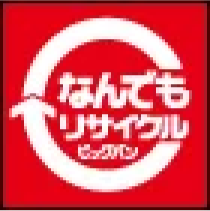 なんでもリサイクル ビッグバン