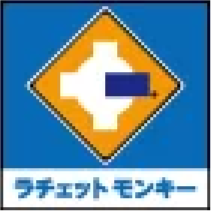 ラチェットモンキー