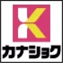 カナショク