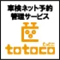 車検ネット予約サービス totoco