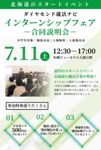 【出展情報】7/11（土）ダイヤモンド就活ナビインターンシップ合同説明会！