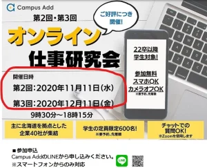 11/11（水）キャンパス・アド　オンライン仕事研究会に出展します！