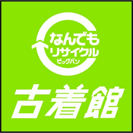 なんでもリサイクルビッグバン古着館