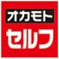 オカモトセルフ