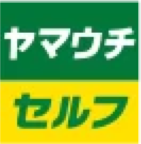 ヤマウチセルフ