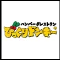 びっくりドンキー