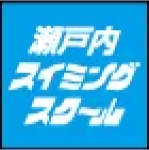 瀬戸内スイミングスクール
