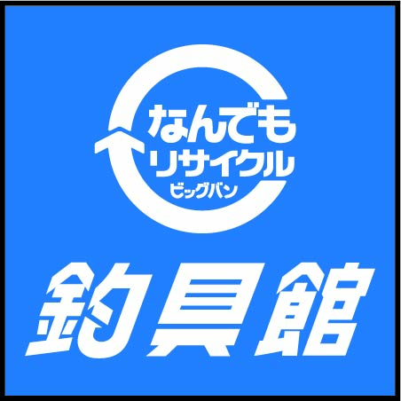 なんでもリサイクルビッグバン釣具館