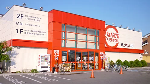 なんでもリサイクルビッグバン