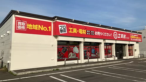 なんでもリサイクルビッグバン工具館