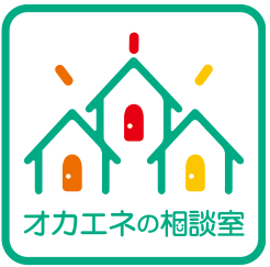 オカエネの相談室